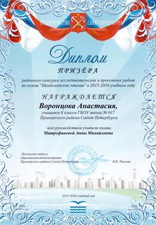 2015-2016 Воронцова Анастасия 8л